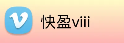 快盈viii logo